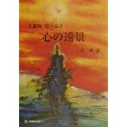 与謝野寛・晶子 心の遠景 [単行本]