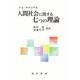 人間社会に関する七つの理論 [単行本]