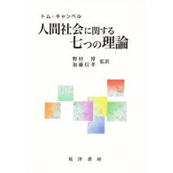 人間社会に関する七つの理論 [単行本]