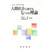 人間社会に関する七つの理論 [単行本]