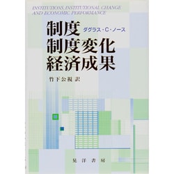 制度・制度変化・経済成果 [単行本]
