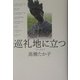 巡礼地に立つ―フランスにて [単行本]