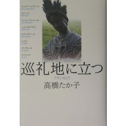 巡礼地に立つ―フランスにて [単行本]