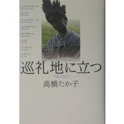 巡礼地に立つ―フランスにて [単行本]