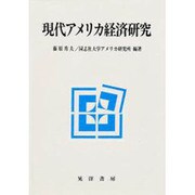 現代アメリカ経済研究 [単行本]
