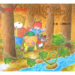 やさしむらの ふしぎなつる(やさしむらシリーズ) [絵本]