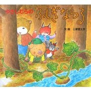 やさしむらの ふしぎなつる(やさしむらシリーズ) [絵本]
