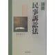 講義・民事訴訟法 [単行本]