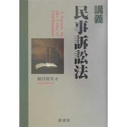 講義・民事訴訟法 [単行本]