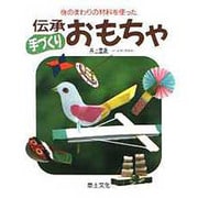 身のまわりの材料を使った伝承手づくりおもちゃ [単行本]