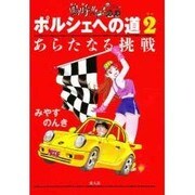 嗚呼!!ポルシェへの道〈2〉あらたなる挑戦 新装版 [単行本]