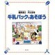 牛乳パックであそぼう [単行本]