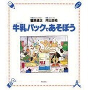 牛乳パックであそぼう [単行本]