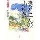 妻と二人の山歩き 心得篇 [単行本]