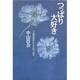 つっぱり大好き―「人間の条件」としてのつっぱり [単行本]