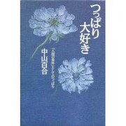 つっぱり大好き―「人間の条件」としてのつっぱり [単行本]