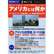 アメリカとは何か－減衰する巨大帝国。かつての最大の敵国はどこへ行くのか?（OAK MOOK 353 撃論ムック 28） [ムックその他]