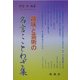 趣味と芸術の名言・ことわざ集 [単行本]