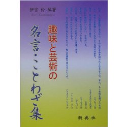 趣味と芸術の名言・ことわざ集 [単行本]