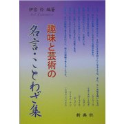 趣味と芸術の名言・ことわざ集 [単行本]