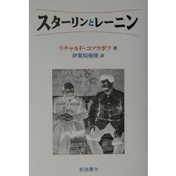 スターリンとレーニン [単行本]