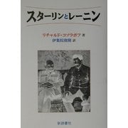 スターリンとレーニン [単行本]