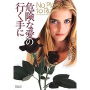 危険な愛の行く手に(マグノリアロマンス) [文庫]