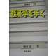経済学を歩く―講演集 [単行本]