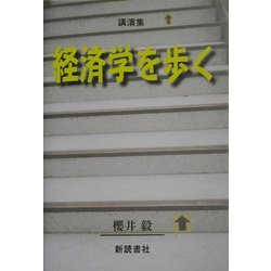 経済学を歩く―講演集 [単行本]