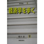 経済学を歩く―講演集 [単行本]