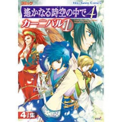 コミック遥かなる時空の中で4カーニバル 1（KOEI GAME COMICS） [単行本]