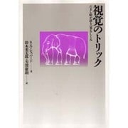 視覚のトリック―だまし絵が語る「見る」しくみ [単行本]