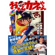 おれとカネやん 8 完全版 男の戦場の章 後編（マンガショップシリーズ 126） [コミック]