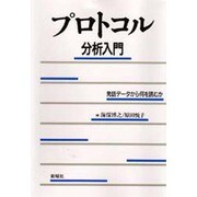 プロトコル分析入門―発話データから何を読むか [単行本]