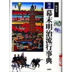 図説 幕末明治流行事典 [単行本]