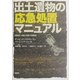 出土遺物の応急処置マニュアル [単行本]