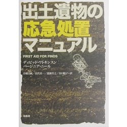 出土遺物の応急処置マニュアル [単行本]