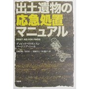 出土遺物の応急処置マニュアル [単行本]