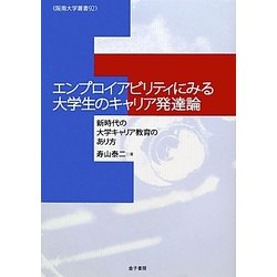 エンプロイアビリティにみる大学生のキャリア発達論―新時代の大学キャリア教育のあり方(阪南大学叢書) [単行本]