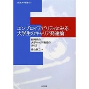 エンプロイアビリティにみる大学生のキャリア発達論―新時代の大学キャリア教育のあり方(阪南大学叢書) [単行本]