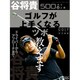 ５００円で（必）上達　谷将貴　ゴルフが上手くなるツボ教えます [ムックその他]