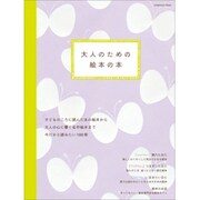 大人のための絵本の本(カドカワエンタメムック) [ムックその他]
