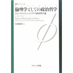 倫理学としての政治哲学―ひとつのレオ・シュトラウス政治哲学論 [単行本]