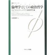 倫理学としての政治哲学―ひとつのレオ・シュトラウス政治哲学論 [単行本]