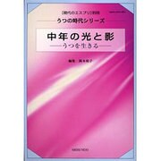 中年の光と影－うつを生きる（現代のエスプリ別冊 うつの時代シリーズ） [ムックその他]