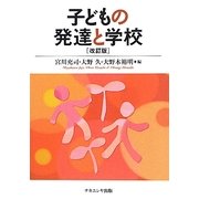 子どもの発達と学校 改訂版;第2版 [単行本]