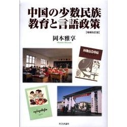 中国の少数民族教育と言語政策 増補改訂版 [単行本]