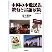 中国の少数民族教育と言語政策 増補改訂版 [単行本]