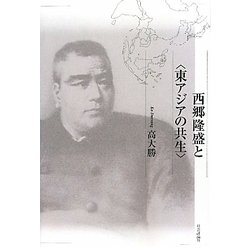 西郷隆盛と"東アジアの共生" [単行本]