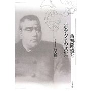 西郷隆盛と"東アジアの共生" [単行本]